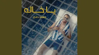 يا خاله دندنها