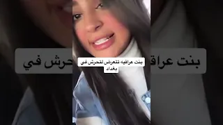 شاهد طريقة التحرش الجديدة تكشفها بنت عراقية صعدو المقطع حتى البنات تاخذ حذرها 