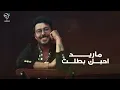 ضرغام الزين - ماريد حبك | Drgham Alzain - Mared Hobak