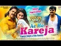 Download Lagu Ae Ho Kareja | Pawan Singh,Ritu Pandey | Pawan Putra | Bhojpuri New Movie Song 2020