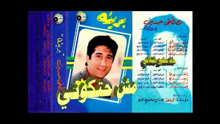 مصطفي حسين   مش حتكوني   اغاني الزمن الجميل   خالد منصور التهامي دندنها