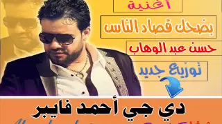 اغنية بضحك قصاد الناس   حسن عبد الوهاب توزيع احمد فايبر شغل      دندنها
