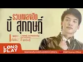 รวมเพลงฮิต บี้ สุกฤษฏิ์. l รักนะคะ,กลัวที่ไหน,มากมาย,I Need Somebody l [ LONGPLAY ]