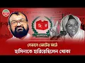 Lagu শেখ হাসিনাকে যেভাবে হারিয়ে দিয়েছিলেন ইশরাকের পিতা সাদেক হোসেন খোকা | Khoka | Political Life