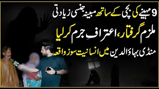 Mandi Bahaudin me 9 Mahinay ki bachi k sath  Afsosnak Waqiya| Daily Pakistan | Yasir Shami