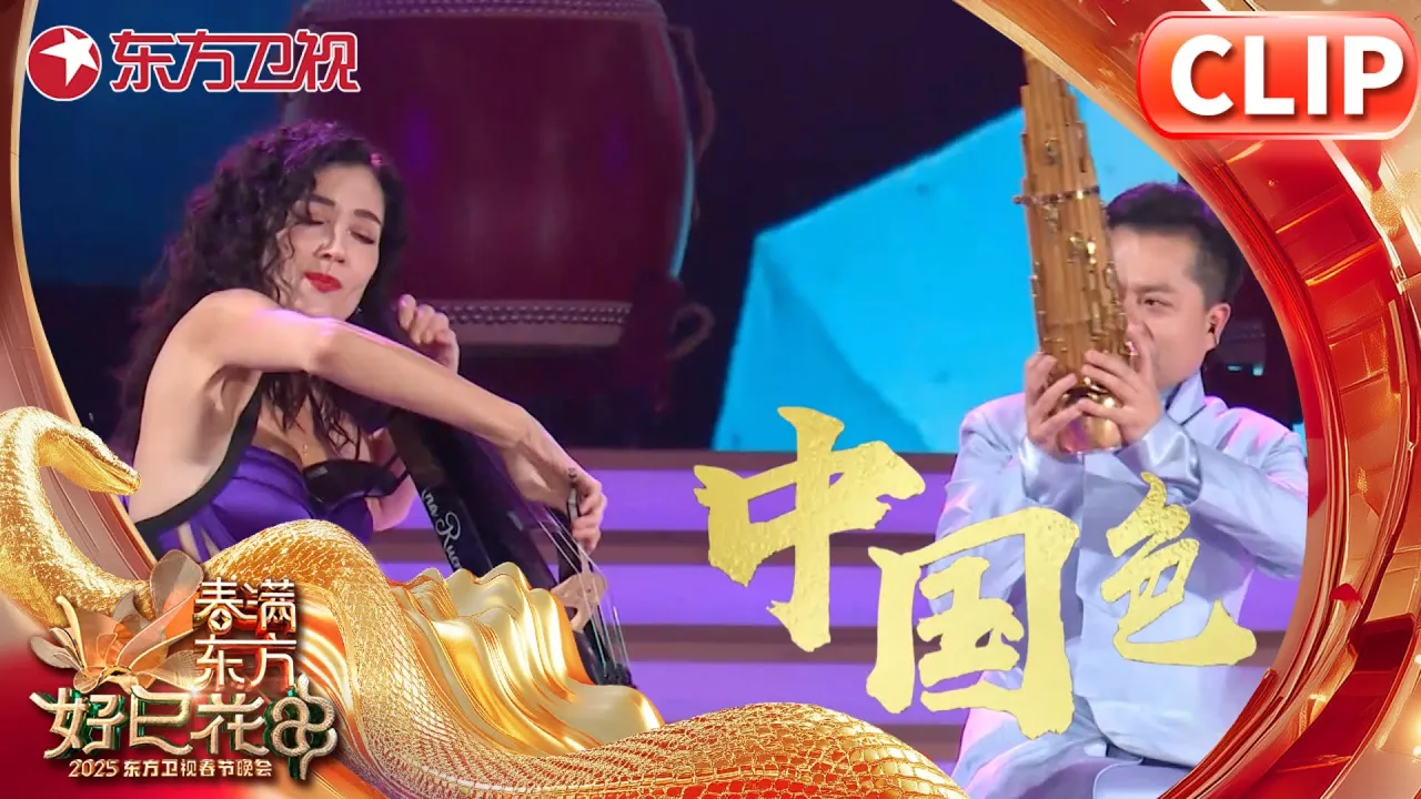 【2025春晚歌曲纯享】创意国乐《中国色》上海民族乐团|#2025东方卫视春节联欢晚会 |#歌曲 【2025春晚歌曲纯享】创意国乐《中国色》上海民族乐团|#2025东方卫视春节联欢晚会 |#歌曲