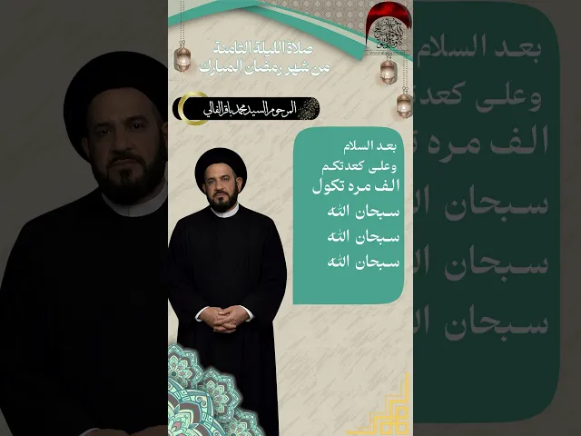 ⁣صلاة الليلة الثامنة المرحوم السيد محمد باقر الفالي #حسينية_داوود_العاشور