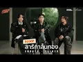 Lagu สาริกาลิ้นทอง - Paper Planes x โจอี้ ภูวศิษฐ์ (genie 100x100) 「Scoop Interview」