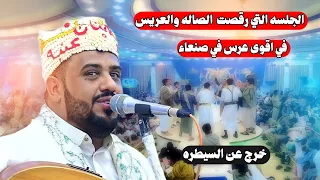 هذه الجلسه التي رقصت الصاله باكملهاوالعريس يحيى عنبه يعيش الجو في عرس المصمم عمر الحزمي الاكوع ميديا  هذه الجلسه التي رقصت الصاله باكملهاوالعريس يحيى عنبه يعيش الجو في عرس المصمم عمر الحزمي الاكوع ميديا