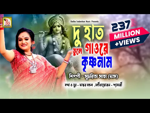 Download MP3 DU HAT TULE GAO RE KRISHNA NAAM || দু হাত তুলে গাওরে কৃষ্ণনাম || SUCHARITA SAHA ( DAS ) || RS MUSIC