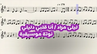 نوتة موسيقية أنا قلبي دليلي ليلى مراد تدوين عمر العمري اكسبلور موسيقى Music Notes 