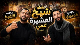  ترند شيخ العشيره عمي    محمد الشيخ ويحيى الدميري     لاتنسوا الاشتراك دندنها