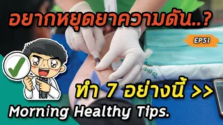 วิธีไหนบ้างที่ช่วยลดความดันโลหิตโดยไม่ต้องพึ่งยา