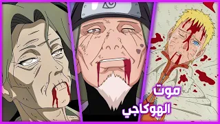 هكذا كيف مات ناروتو وجميع الكاجي السبعة في عالم الشينوبي لحظة موت الهوكاجي الاول  هكذا كيف مات ناروتو وجميع الكاجي السبعة في عالم الشينوبي لحظة موت الهوكاجي الاول