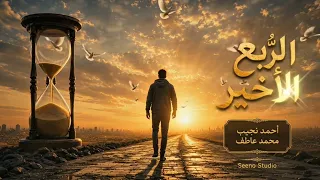 الربع الأخير من الرحلة   أحمد نجيب   محمد عاطف   لسه في وقت تغي ر اللي جاي دندنها