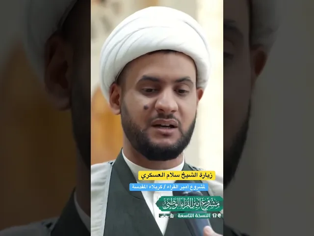 ⁣زيارة الشيخ سلام العسكري لمشروع امير القراء في كربلاء المقدسة | #الشيخ_سلام_العسكري