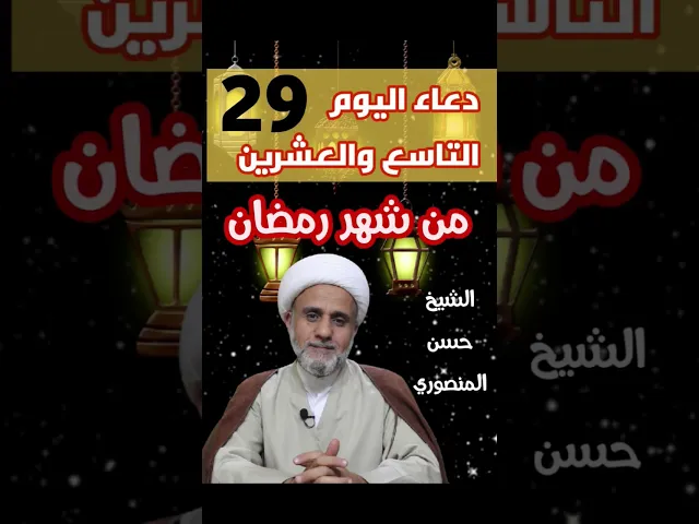 ⁣دعاء اليوم التاسع 29 والعشرين من شهر رمضان المبارك