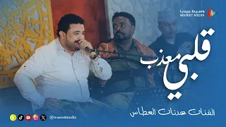 قلبي معذب الفنان عدنان العطاس زواج القعيطي وسيط ميديا القطن حضرموت 