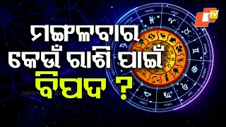 ମଙ୍ଗଳବାର କେଉଁ ରାଶି ପାଇଁ ଅମଙ୍ଗଳ ? #otvdigital #astrology #astro #talk