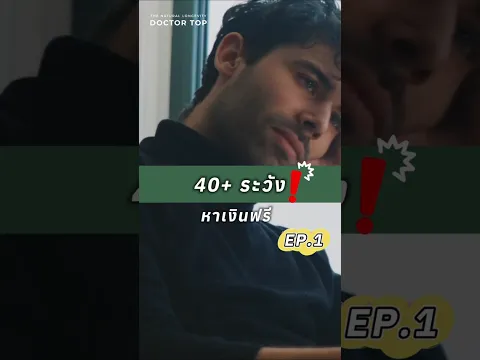 อายุ 40 ระวังหาเงินฟรี