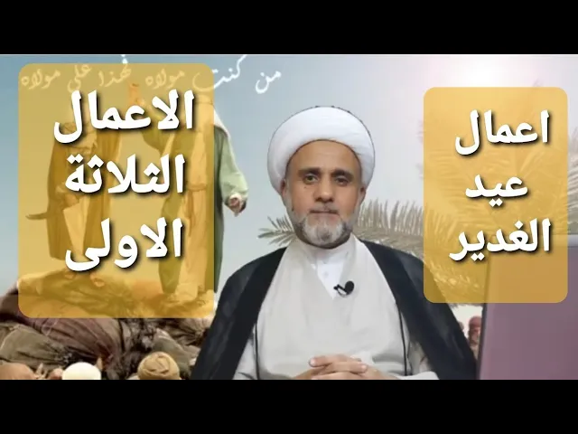 ⁣اعمال عيد الغدير /فضلها وكيفيتها واحكامها/العمل الاول والثاني والثالث