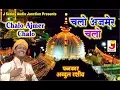 Lagu Chalo Ajmer Chalo || चलो अजमेर  चलो Fankar-Abdul Rashid (A-One Star Band )