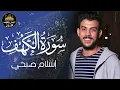 سورة الكهف كاملة❤️قرآن يوم الجمعة 💙🌷راحة للقلب والروح😴💙القارئ اسلام صبحي