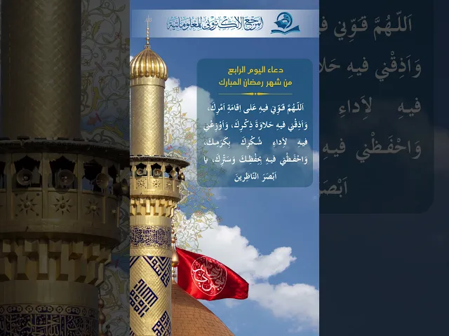 ⁣دعاء اليوم الرابع من شهر رمضان