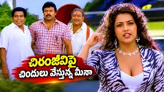 చిరంజీవిపై చిందులు వేస్తున్న మీనా | Sneham Kosam Movie Best Comedy Scenes | Shalimar Film Express