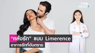 อาการคลั่งรักคืออะไร และเกิดขึ้นได้กับใครบ้าง