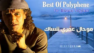 Mohamed Polyphene Mouhal Omri Nensek I محمد بوليفان موحال عمري ننساك 