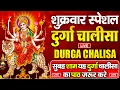 LIVE🔴आज के दिन सुबह-शाम - श्री दुर्गा चालीसा का ११ बार पाठ करने से सारे कष्ट दुःख दूर होंगे