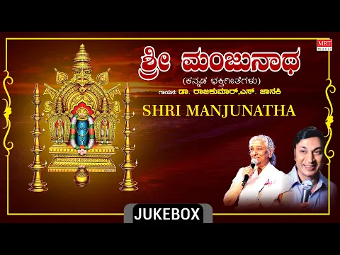 Download MP3 Shri Manjunatha Bhakthi Songs | Kannada Bhakti Geethegalu | Dr.Rajkumar, S.Janaki, M. Ranga Rao |