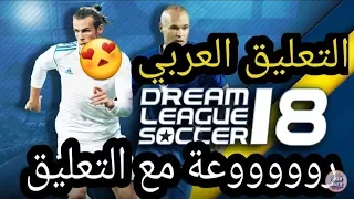 طريقة اضافة التعليق العربي في لعبة Dream League 2018 طريقة سهلة جدا 2017 