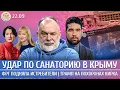 Download Lagu Удар по санаторию в Крыму, ФРГ подняла истребители, Трамп на похоронах Кирка. Шейтельман, Юсупов