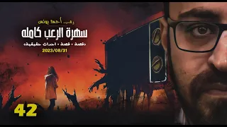 سهرة الرعب 42 قصة قصة أحداث حقيقية رعب أحمد يونس 