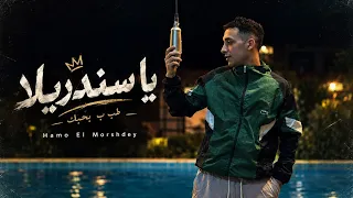 حمو المرشدي   يا سندريلا   طب ب بحبك                                           دندنها
