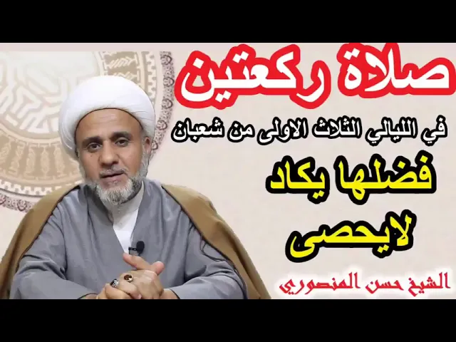 ⁣صلاة ركعتين اول ثلاث ليالي من شعبان /فضلها يكاد لايحصى