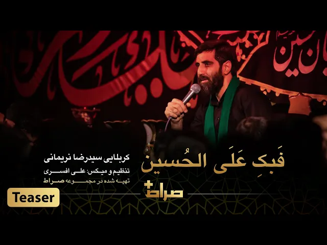 ⁣کربلایی سیدرضا نریمانی | نماهنگ استدویی فَبکِ عَلَی الحُسین | صراط پلاس | تیزر