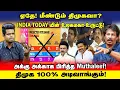 Download Lagu Bad News for DMK! ராட்சத பலம் பெறும் NDA கூட்டணி! அடித்து கூறும் Muthaleef | UVT | ADMK | TVK