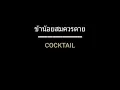 ข้าน้อยสมควรตาย | COCKTAIL
