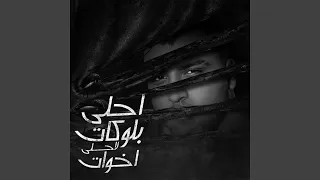 احلي بلوكات لاحلى اخوات دندنها