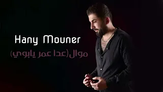                                        هاني منير   موال عن الأب  عدا عمر يابوي  دندنها