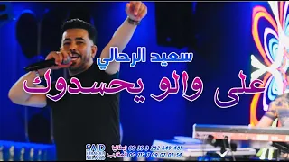 Said Errahali Ala Walo Yhasdouk 2024 والله مايحملوك تكون انت خير منهم  Said Errahali Ala Walo Yhasdouk 2024 والله مايحملوك تكون انت خير منهم