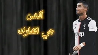 اهداف ومهارات كريستيانو رونالدو  على مهرجان  اكشن جي اتعارك دندنها