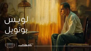 تلك شهادتي لويس بونويل المخرج الأسباني السريالي 