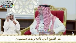 421 هل أقاطع أختي لأنها نزعت الحجاب عثمان الخميس 