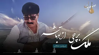 مه موروم ملک برچی از تو باشه میرچمن سلطانی Mirchaman Sultani Hazaragi Dambora 