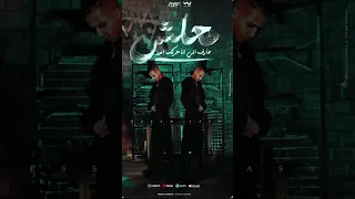 معلش عارف ان انا حارقك امور سلاموز يؤبرني جمالك يا عنيا عصام صاصا الكروان توزيع كيمو الديب 