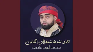 جزء من سورة النبأ 